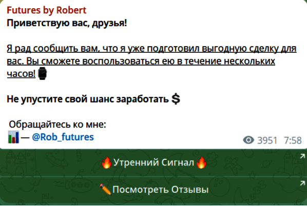 “Futures by Robert” сигналы от трейдера