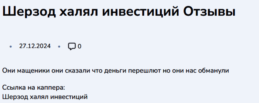 “Шерзод Халал инвестиции” отзывы