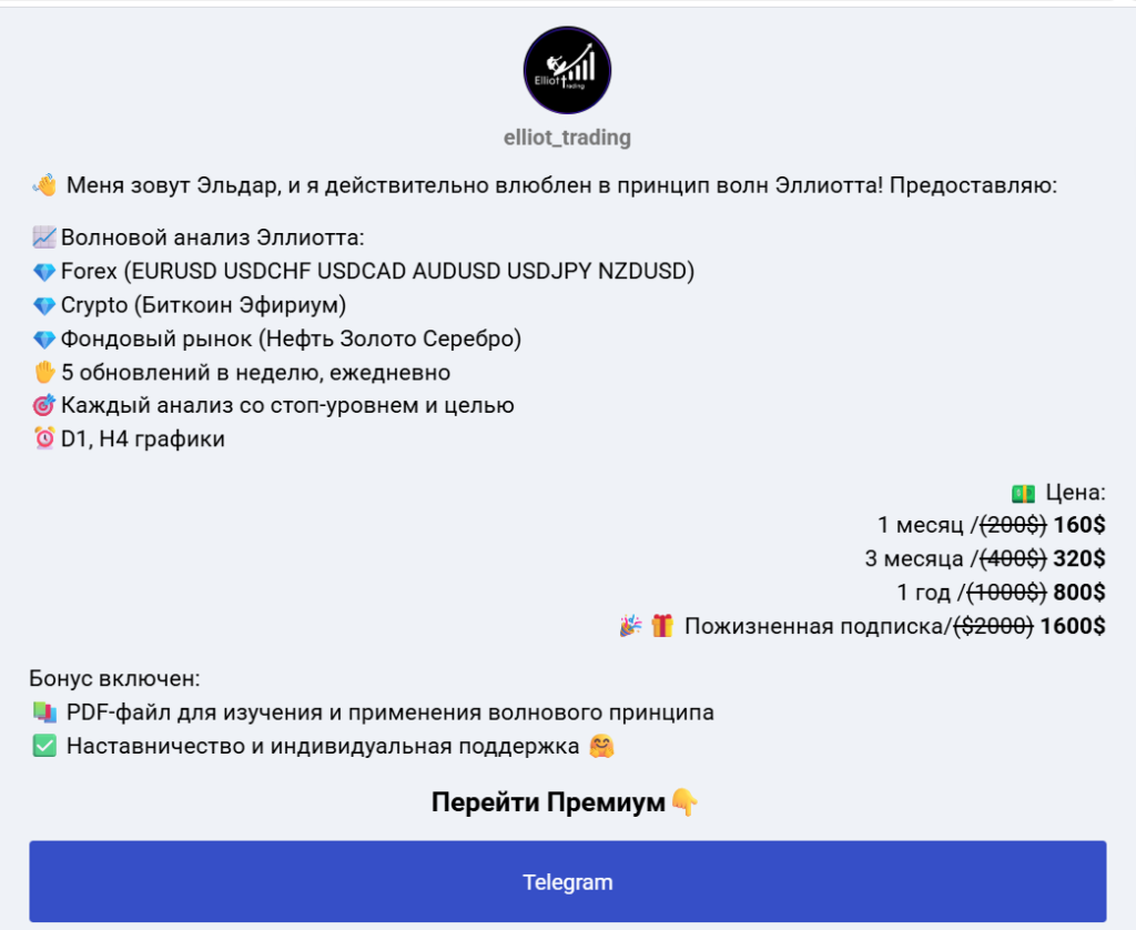Тарифы подписок “Эллиот трейдинг”