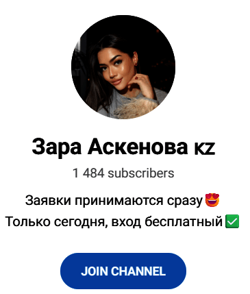 Зара Аскенова в телеграмме