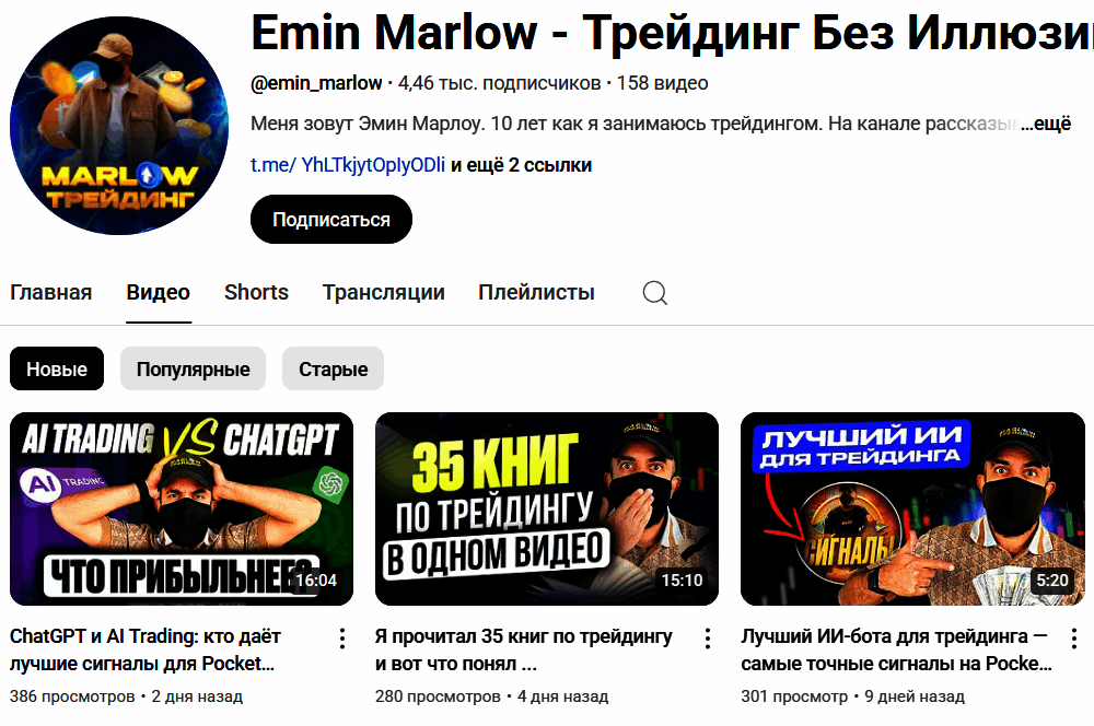 “Emin Marlow Трейдинг без иллюзий” ютуб