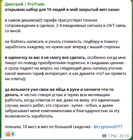 “Дмитрий ProTrade” набор в ВИП