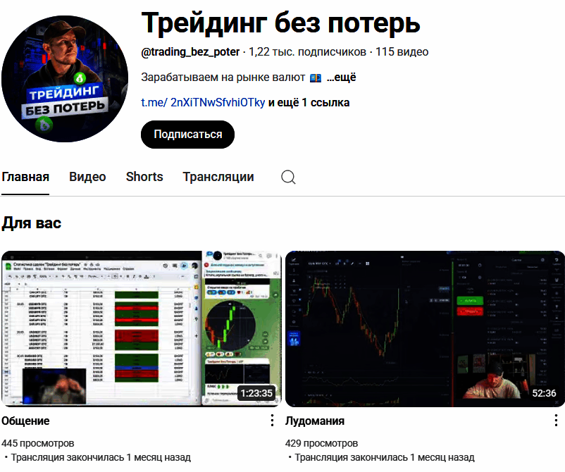 Канал ютуб @trading_bez_poter