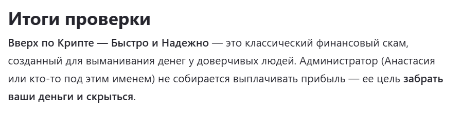 “Вверх по Крипте Быстро и Надежно” отзывы