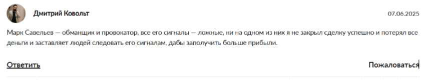 Трейдер Марк Савельев отзывы