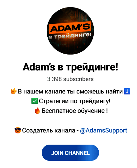 “Adams в трейдинге” телеграмм канал