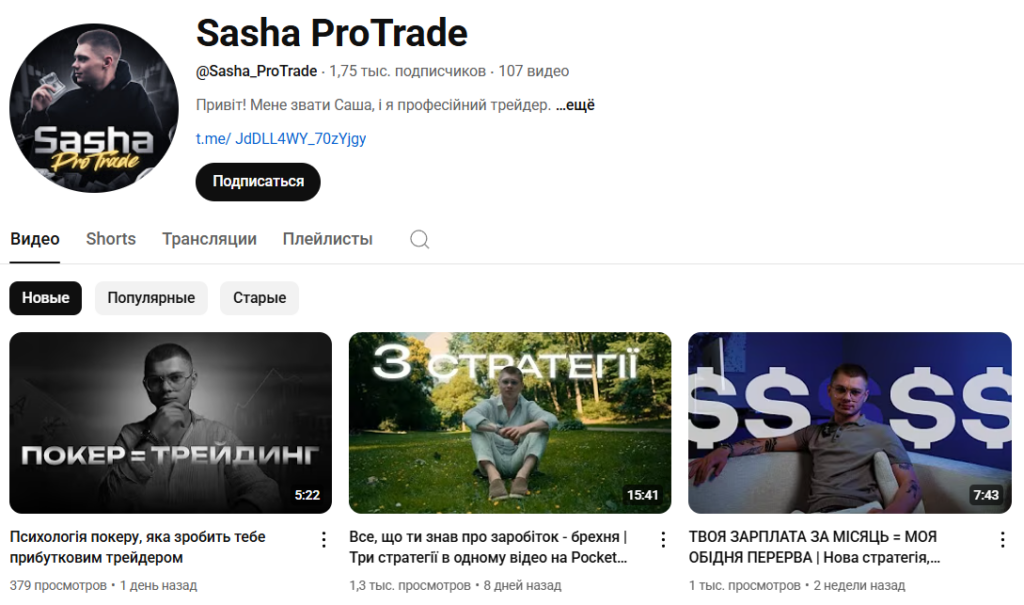 “Sasha Pro Trade” ютуб блог