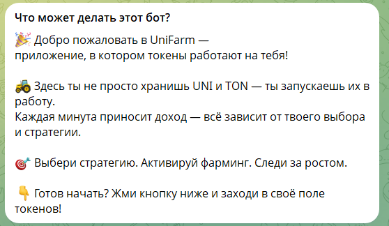 Фарминг в боте “UNI Farming”