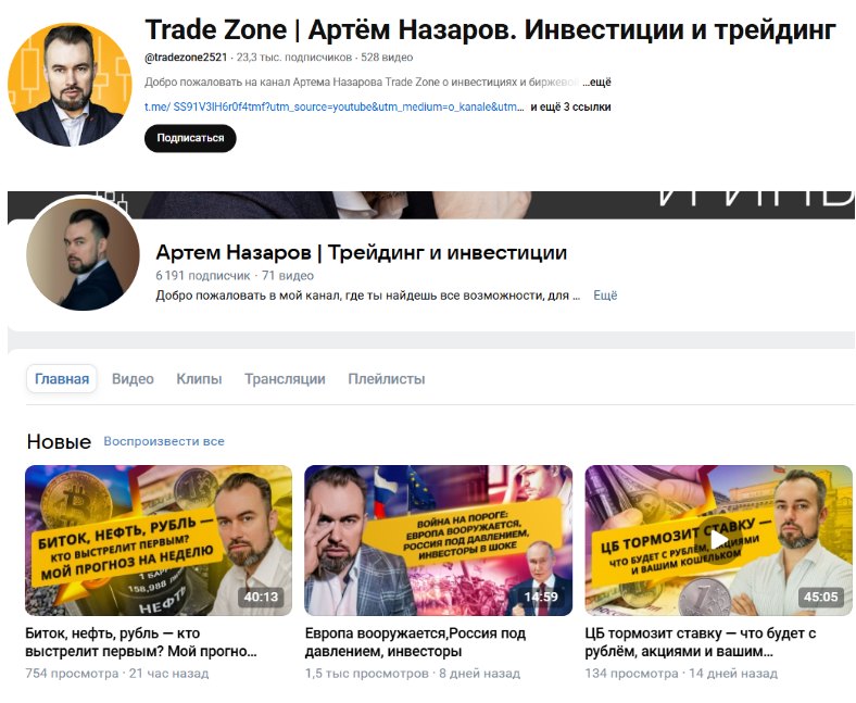 Трейдер Артем Назаров ВК и Ютуб