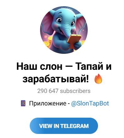 Тапалка “Наш слон” в телеграмм