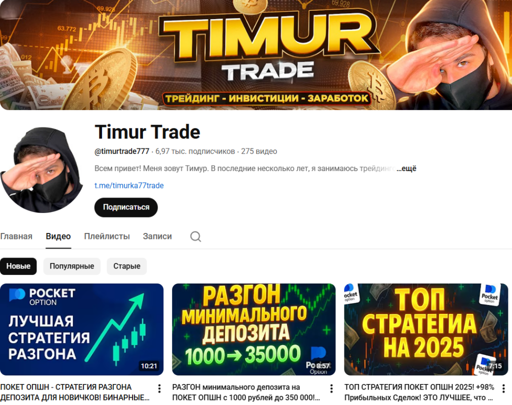“Тимур трейд” ютуб канал