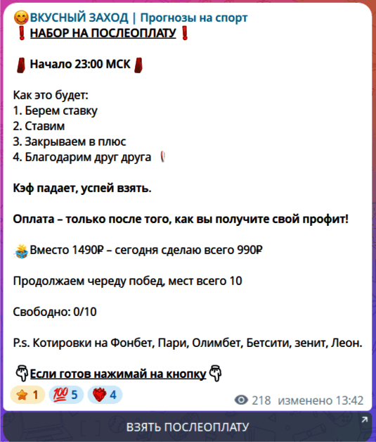 Послеоплата “ВКУСНЫЙ ЗАХОД Прогнозы на спорт”