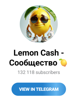 “Лимон кэш” сообщество