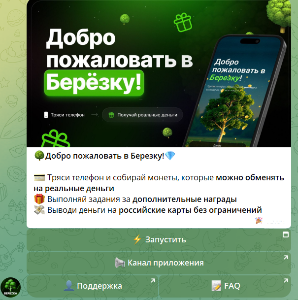 Условия заработка в боте “Березка”