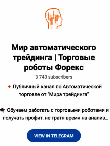“Мир автоматического трейдинга Торговые роботы Форекс”