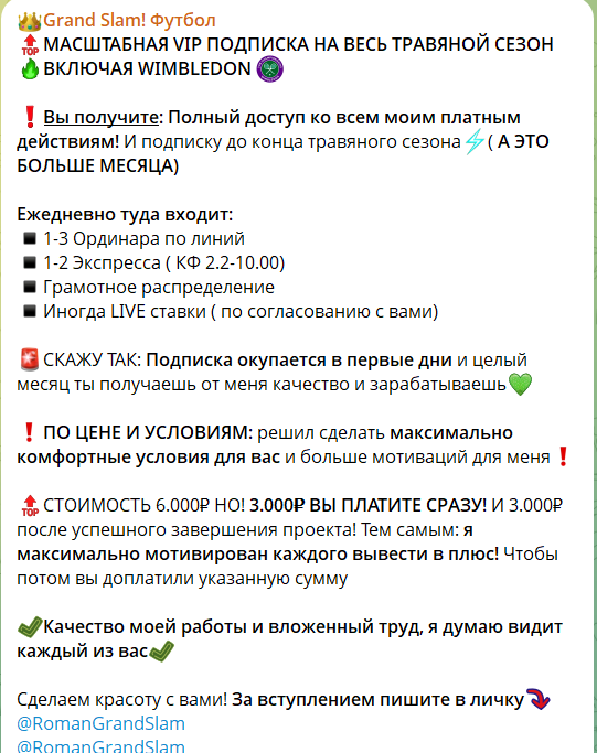 ВИП подписка @RomanGrandSlam
