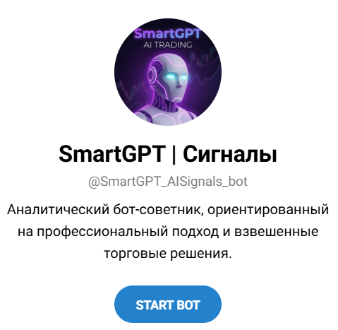 Бот “SmartGPT Сигналы”