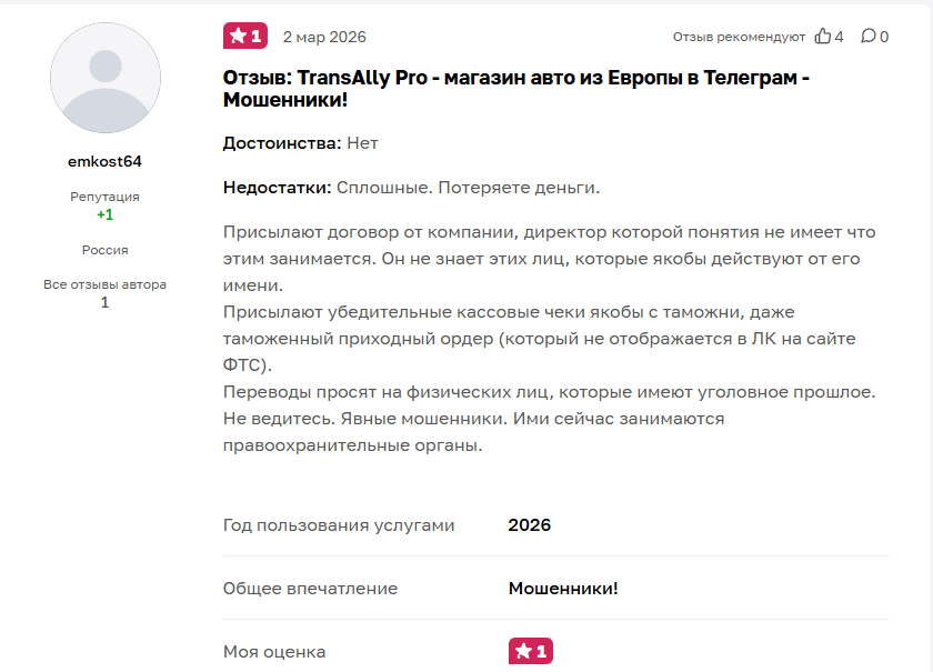 В телеграмме “Автомобили из Европы TransAlly Pro” отзывы