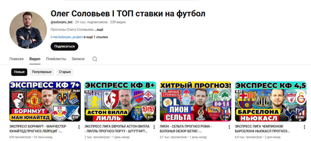 Олег соловьев прогнозы на футбол в ютубе