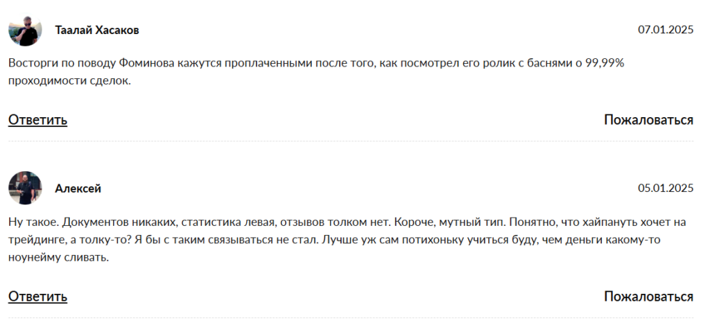 Трейдер Алексей Фоминов отзывы