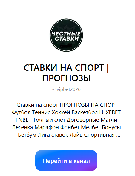 Канал в MAX “Честные ставки на спорт”