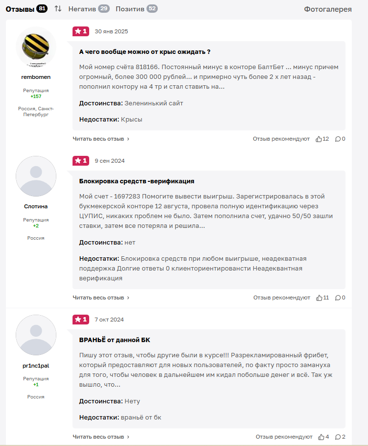 Букмекерская контора “БалтБет” отзывы