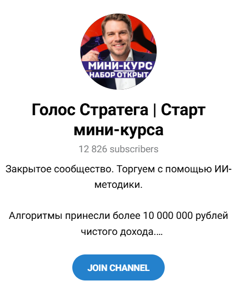 Второй канал “Голос Стратега Старт мини курса”