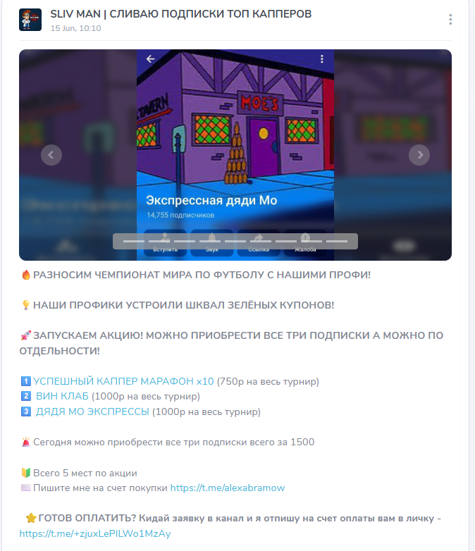 Платная ставка на “SLIV MAN Сливаю подписки ТОП капперов”